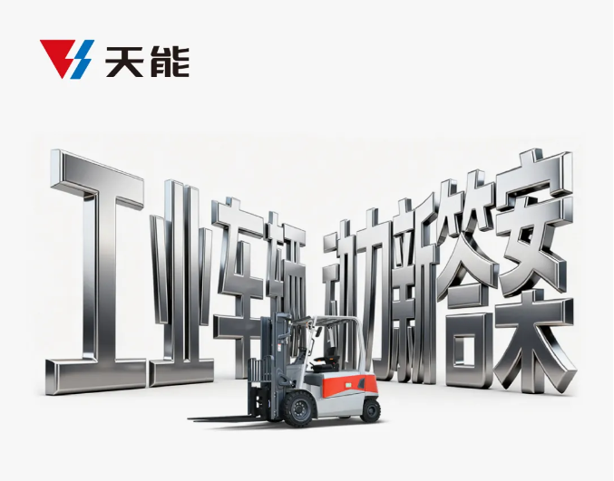 一图速览丨天能工业动力钠电池