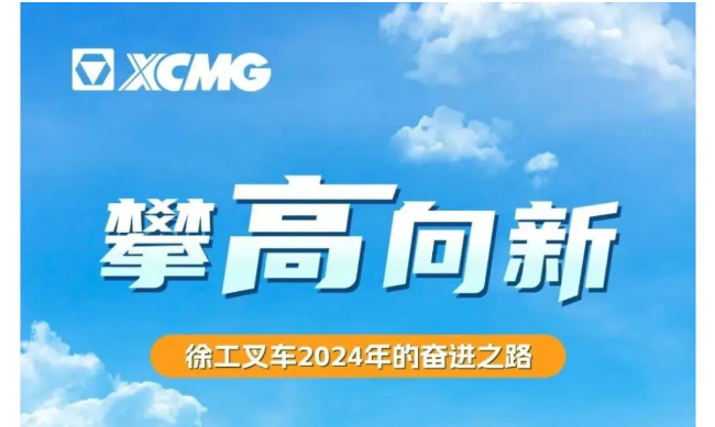 赓续佳绩 擘画新程 | 共鉴徐工叉车 2024 年度 “高光名场面”