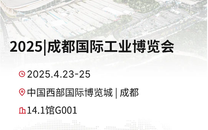 合肥搬易通MiMA诚邀您参加2025成都工博会4.23-4.25