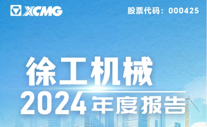 一图读懂徐工机械2024年度报告，点击查看→