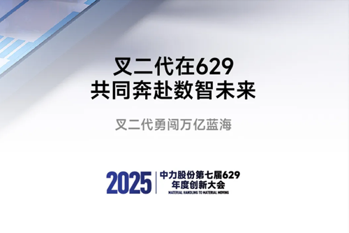叉二代在629，共同奔赴数智未来！