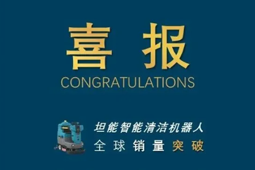喜报！坦能清洁机器人销量突破10000台！