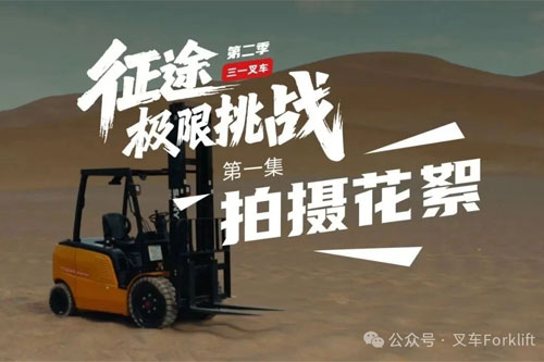 高温热浪淬炼品质勋章！三一电动叉车吐鲁番极限测试纪实