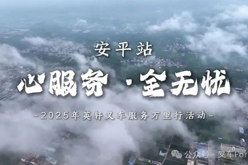 心服务·全无忧｜英轩叉车服务万里行走进河北安平：聚焦丝网产业，护航智造升级