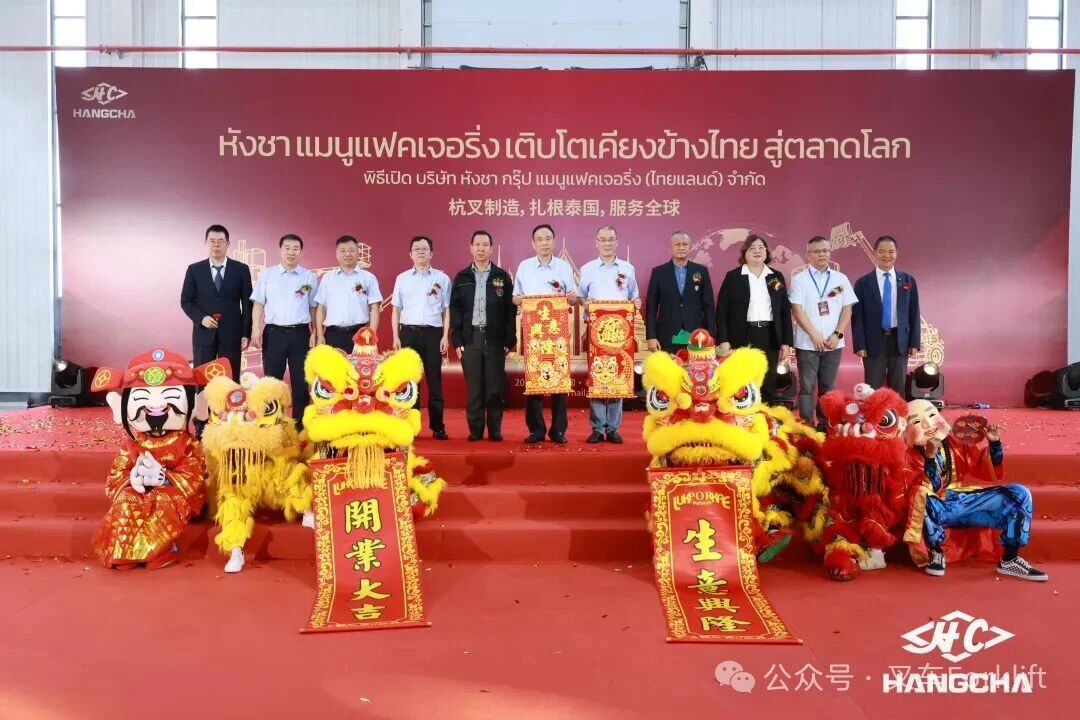 欢庆启幕！杭叉首座海外自建生产基地—杭叉集团泰国制造公司盛大开业