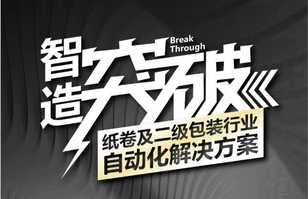 纸卷搬运不再“卷”，一图解锁纸卷及二级包装自动化解决方案
