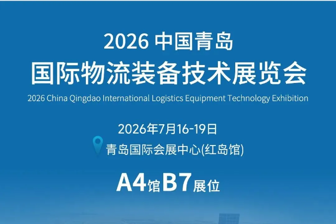 合肥搬易通（MiMA米玛）诚邀您莅临7月16日-19日中国青岛国际物流装备技术展览会，解锁仓储物料搬运新方法！