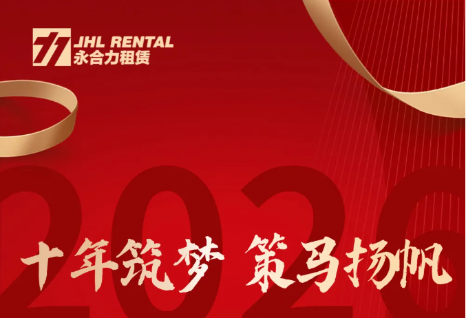 十载同心，驭势前行｜永合力租赁十周年庆典圆满落幕！
