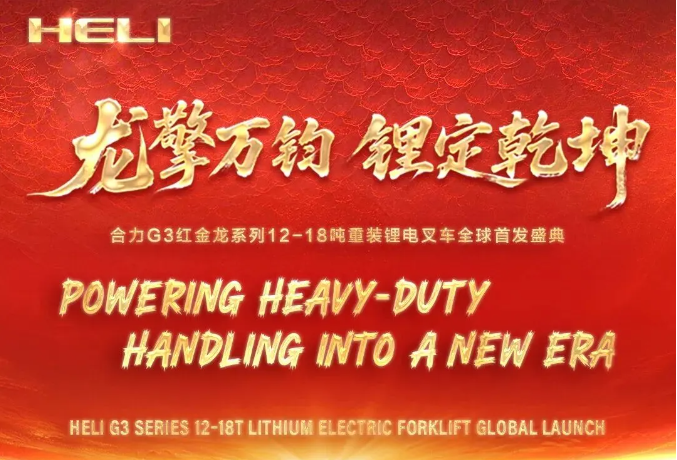 合力G3红金龙系列全球首发盛典 | 7.16直播间福利拉满！看奥运冠军如何"举"荐这台重载神器