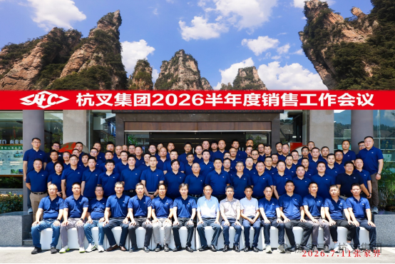 聚力复盘谋新局 凝心奋进启新程——杭叉集团2026年半年度营销会议于张家界顺利召开