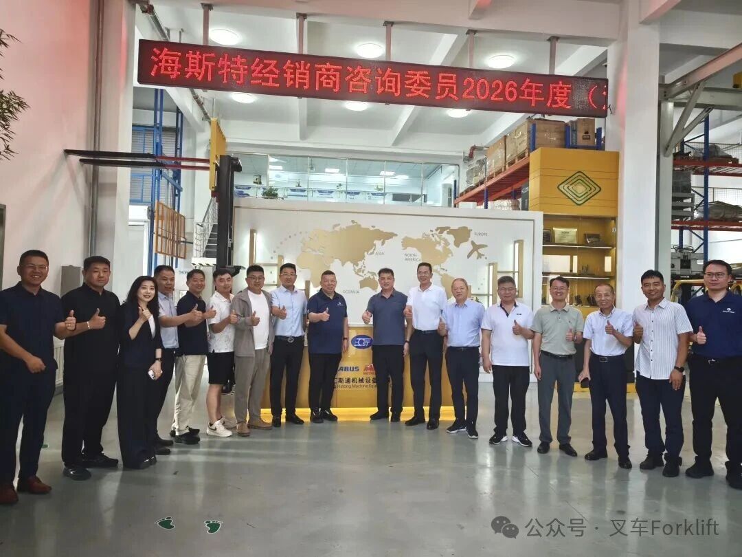并肩同行启新程：2026年海斯特经销商咨询委员座谈会顺利召开