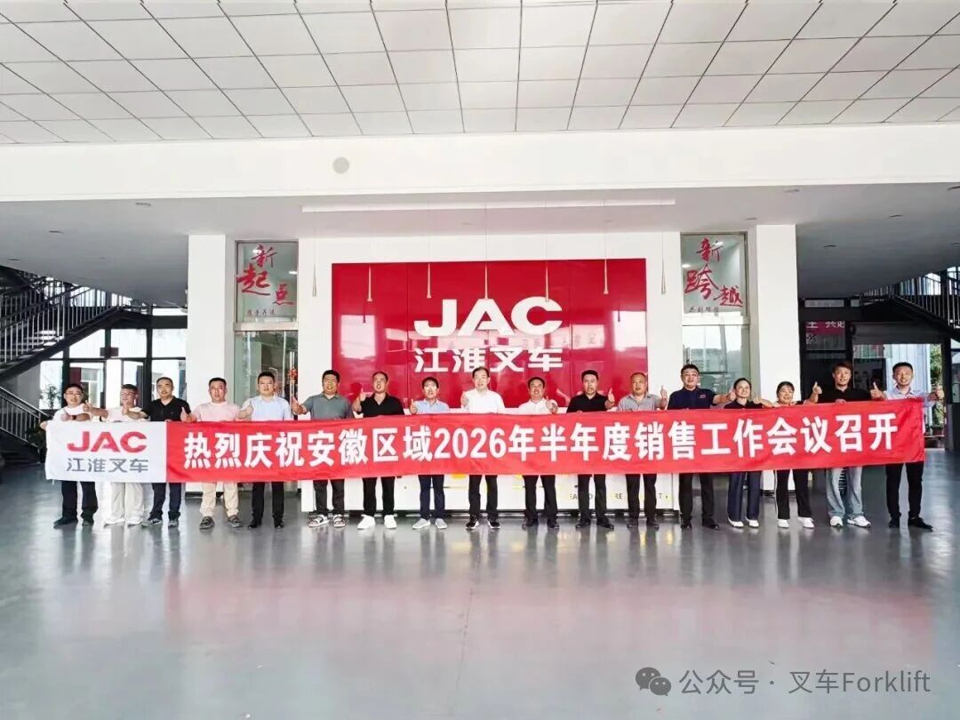 江淮重工召开安徽区域2026年半年度销售工作会议