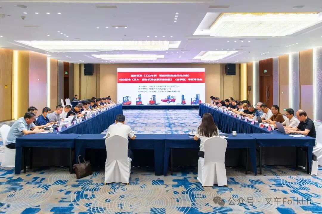 国家标准《工业车辆  智能网联数据分类分级》和行业标准《叉车  操作权限信息采集装置》（送审稿）专家审定会在安徽合肥成功召开