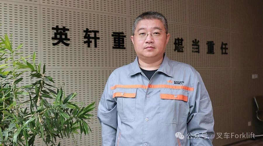 以技术为核，驱动全场景价值创新 | 专访英轩叉车技术中心主任 王光林