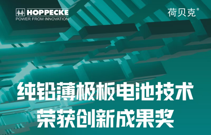 荷贝克纯铅薄极板电池技术荣获创新成果奖