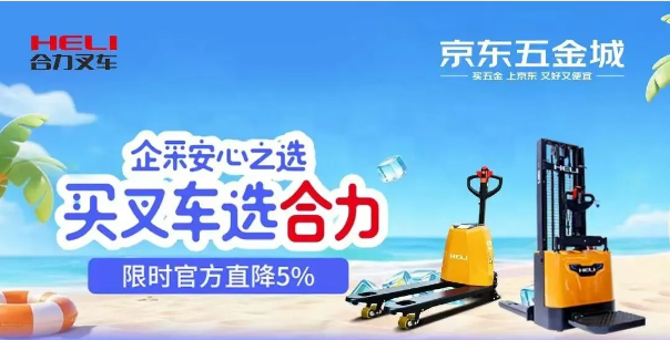 合力叉车超级品牌日开启，京东商城限时特惠，福利拉满！