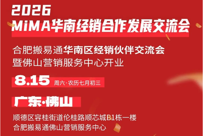 乘风启粤，聚力前行|合肥搬易通（MiMA米玛）华南经销合作发展交流会暨佛山营销服务中心开业，8月15日盛大启幕，诚邀共襄盛举！