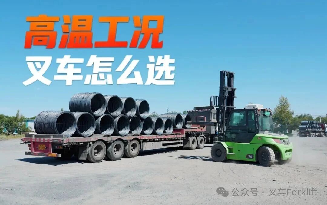 40℃“烤”验下新能源叉车怎么选？徐工给你3条实用选型建议