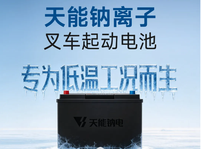 一图秒懂 天能钠离子叉车起动电池